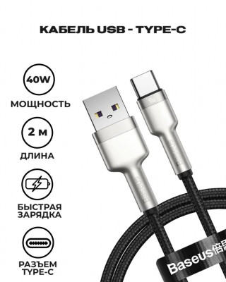 Кабель Baseus Cafule Series Metal Data Cable USB to Type-C — фото
